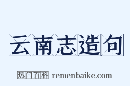 云南志造句是什么意思的图片